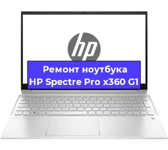 Ремонт ноутбуков HP Spectre Pro x360 G1 в Новосибирске